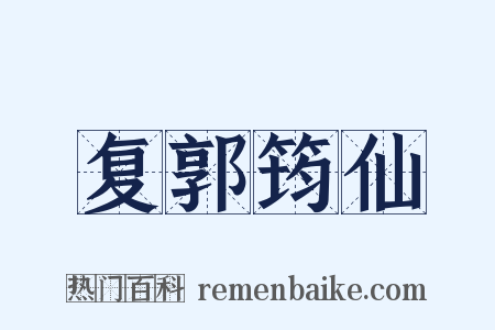 复郭筠仙是什么意思的图片